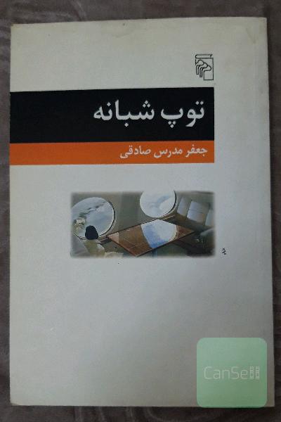 توپ شبانه