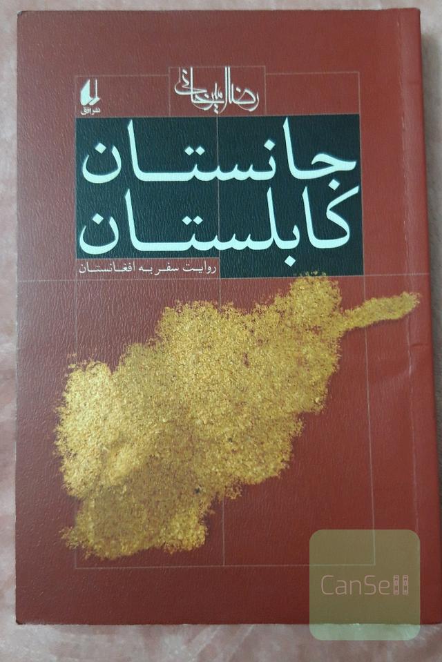جانستان کابلستان: روایت سفر به افغانستان
