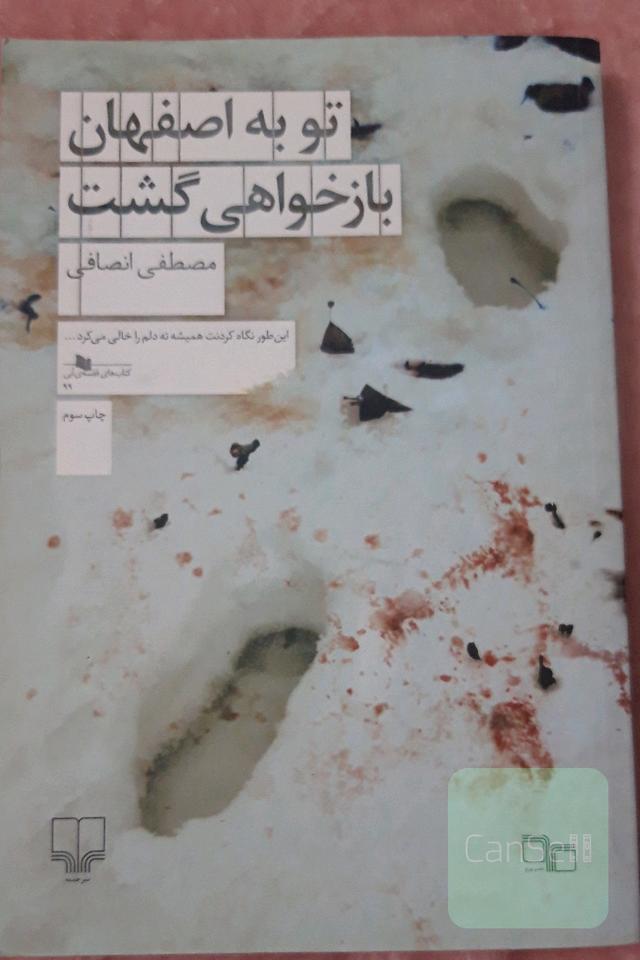 تو به اصفهان بازخواهی گشت