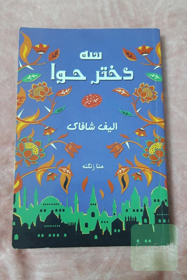 سه دختر حوا
