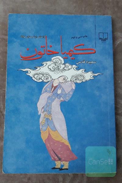 کیمیا خاتون: داستانی از شبستان مولانا