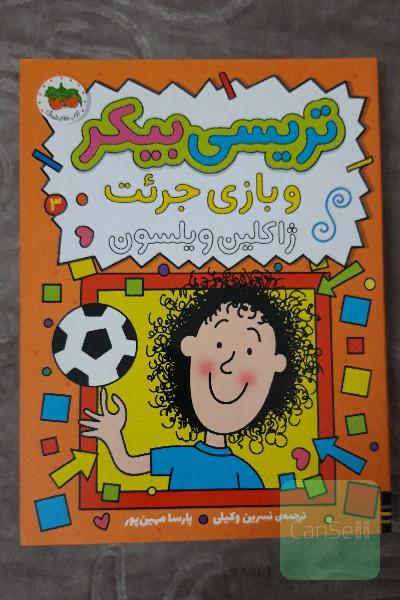 تریسی بیکر و بازی جرئت