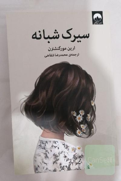 سیرک شبانه