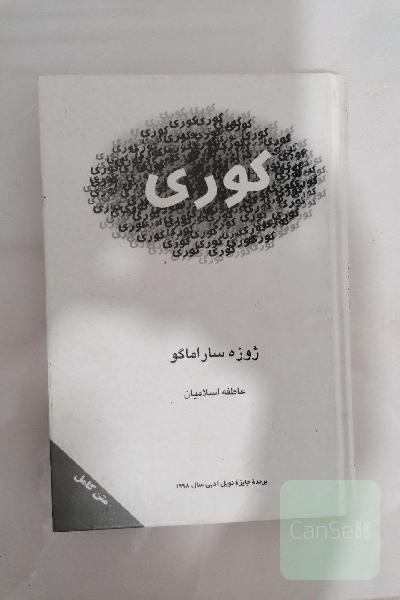 کوری (جلد سخت) 