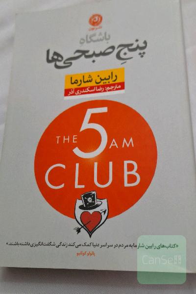 باشگاه پنج صبحی‌ها