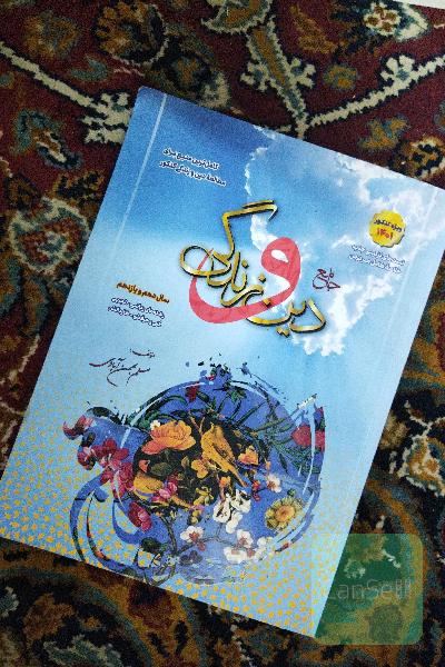 دین و زندگی جامع پایه دهمو یازدهم 