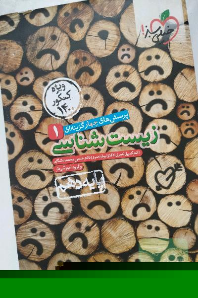 زیست شناسی خیلی سبز دهم