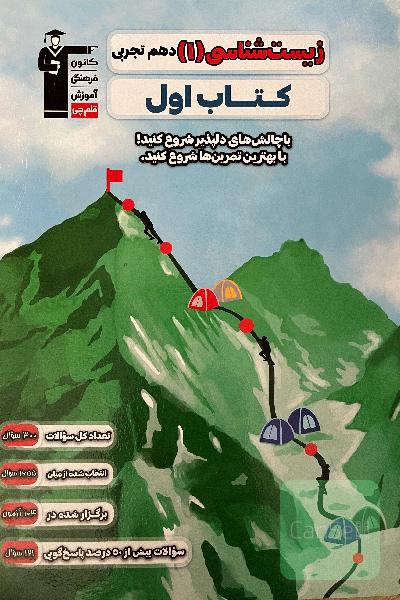 زیست 1 دهم تجربی