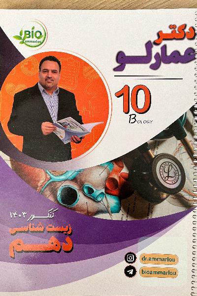 جزوه زیست دهم دکتر عمارلو