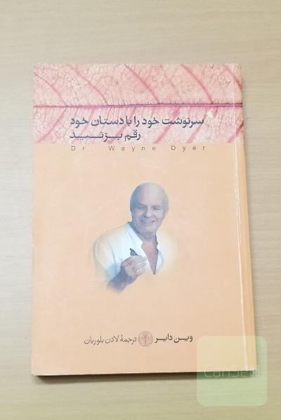 سرنوشت خود را با دستان خود رقم بزنید 