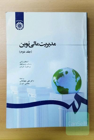 مدیریت مالی نوین (با تجدید نظر) 