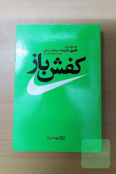 کفش‌باز: خاطرات "فیل نایت" پایه‌گذار نایکی