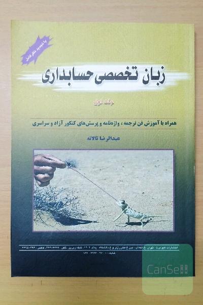 زبان تخصصی حسابداری جلد اول