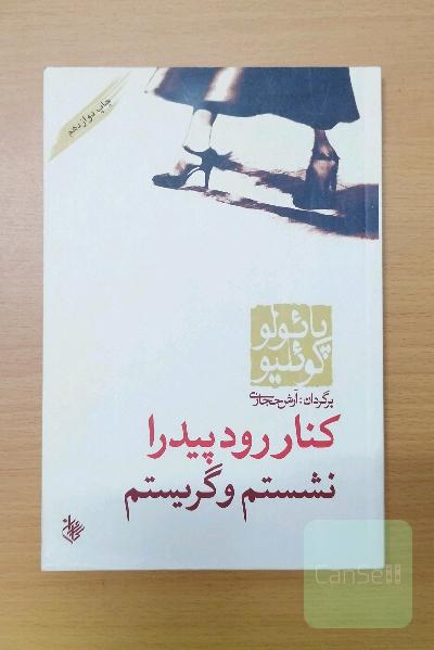 کنار رود پیدرا نشستم و گریستم