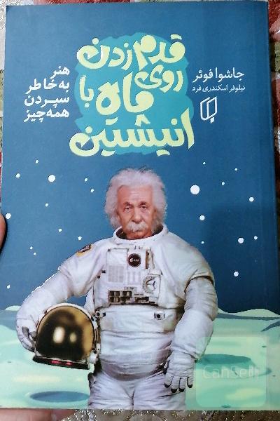 قدم زدن روی ماه با انیشتین 