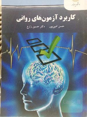 کاربرد آزمونهای روانی