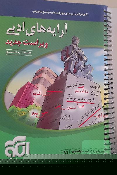 آرایه‌های ادبی: قابل استفاده برای دانش‌آموزان نظام جدید و داوطلبان آزمون سراسری دانشگاه‌ها