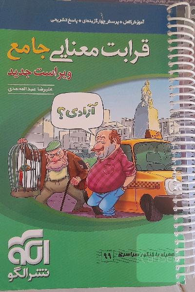 قرابت معنایی جامع: قابل استفاده برای دانش‌آموزان نظام جدید آموزشی و داوطلبان آزمون سراسری دانشگاه‌ها
