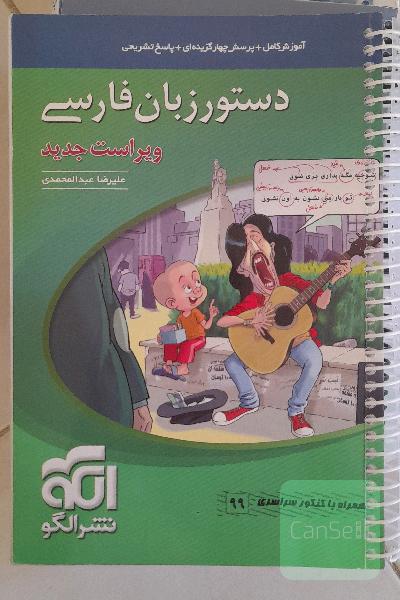 دستور زبان فارسی: قابل استفاده برای دانش‌آموزان نظام جدید و داوطلبان آزمون سراسری دانشگاه‌ها