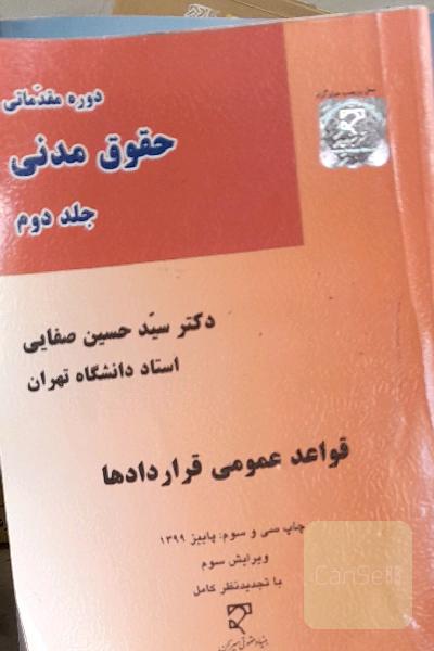 دوره مقدماتی حقوق مدنی: قواعد عمومی قراردادها