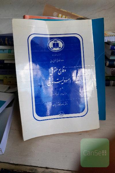 وقایع حقوقی مسئولیت مدنی 