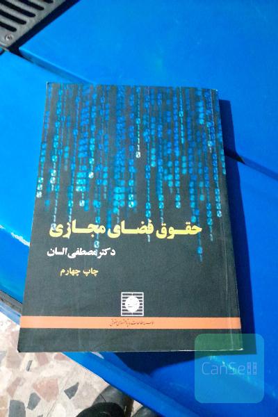 حقوق فضای مجازی