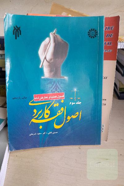 اصول فقه کاربردی (اصول عملیه و تعارض ادله)