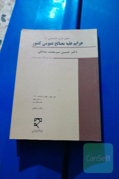 جرائم علیه مصالح عمومی کشور 