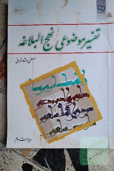 تفسیر موضوعی نهج البلاغه