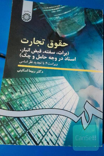 حقوق تجارت (برات، سفته، قبض انبار، اسناد در وجه حامل و چک)