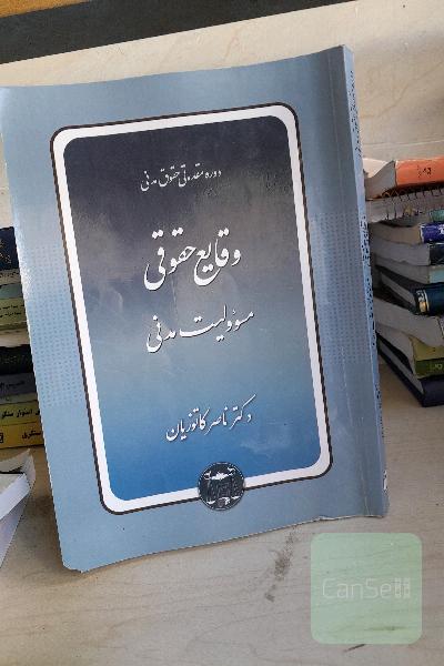 دوره مقدماتی حقوق مدنی: وقایع حقوقی