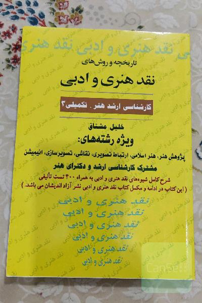 تاریخچه و روش های نقد هنری و ادبی کارشناسی ارشد هنر ویژه رشته پژوهش هنر، هنر اسلامی چ، ارتباط تصویری، نقاشی تصویر سازی، انیمیشن 