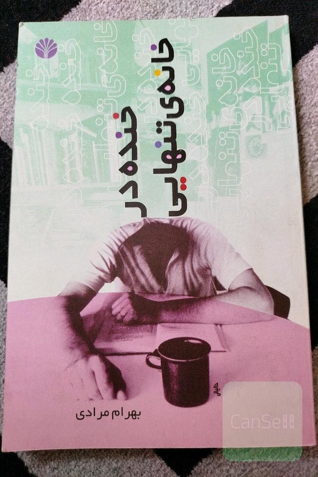 خنده در خانه تنهایی 