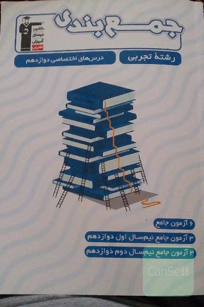 کتاب قلمچی جمع بندی دوازدهم تجربی 