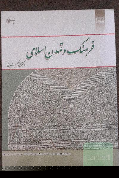 فرهنگ و تمدن اسلامی