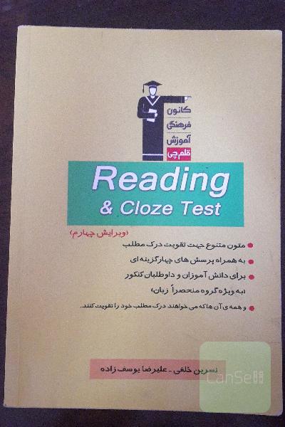 Reading & cloze test: متون متنوع جهت تقویت درک مطلب همراه پرسش‌های چهارگزینه‌ای برای دانش‌آموزان و داوطلبان کنکور (به ویژه گروه منحصرا زبان) و ...