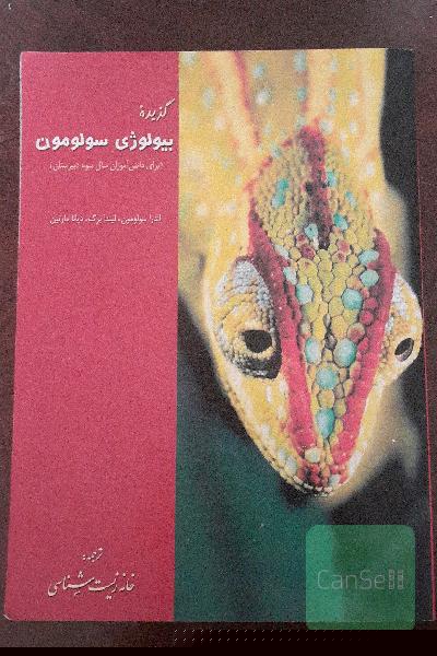 بیولوژی سولومون