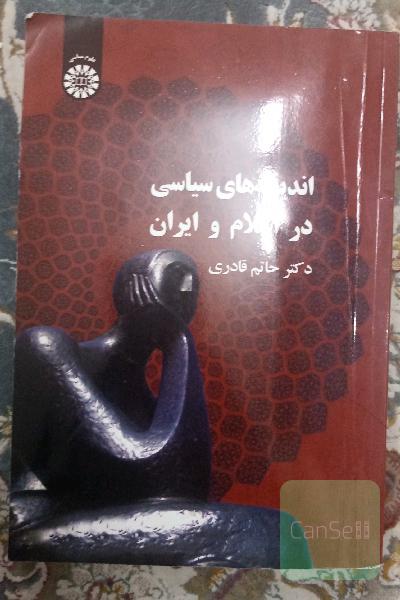 اندیشه های سیاسی در اسلام و ایران