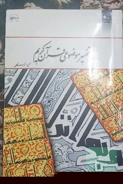 تفسیر موضوعی قرآن کریم