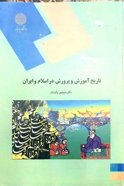 تاریخ آموزش و پرورش در اسلام و ایران