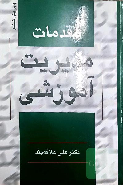 مقدمات مدیریت آموزشی