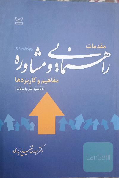 مقدمات راهنمایی ومشاوره