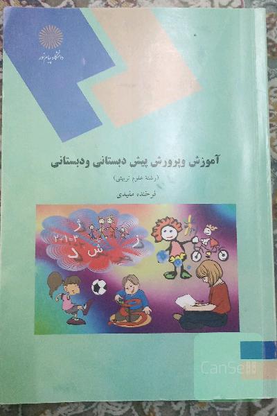 آموزش و پرورش پیش دبستانی و دبستانی