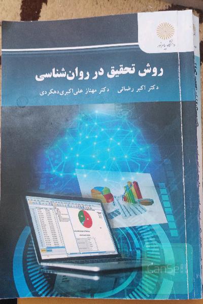 روش تحقیق در روان‌شناسی