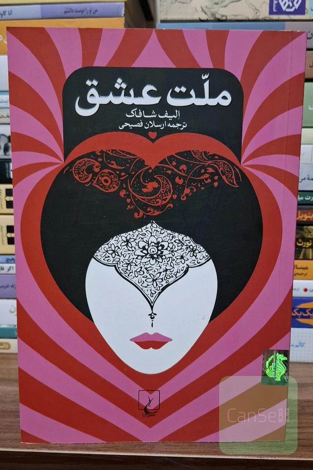 ملت عشق