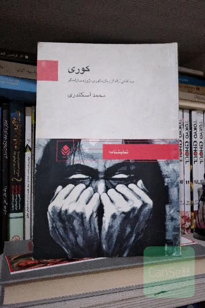کوری