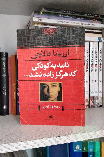 نامه به کودکی که هرگز زاده نشد