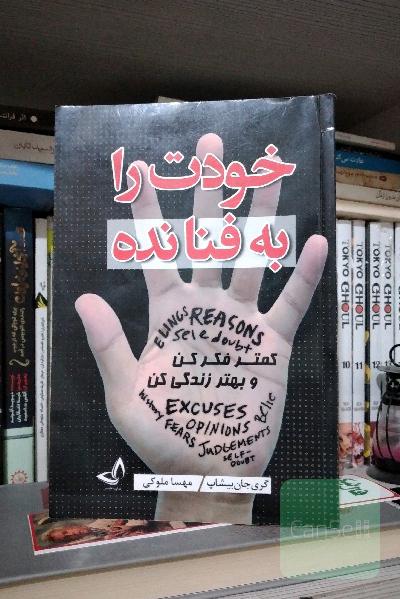 خودت را به فنا نده
