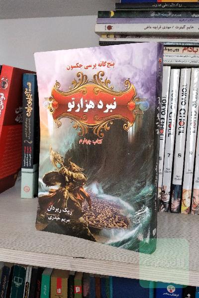 نبرد هزارتو