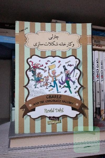 چارلی و کارخانه شکلات سازی